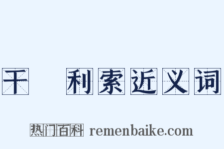 干浄利索近义词是什么意思的图片